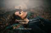 "ТУМАН" Пётр Муллин