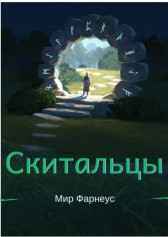 Скитальцы – Мир Фарнеус. Том 1 - Ну здравствуй мир Фарнеус Alex