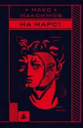 На Марс! Макс Максимов