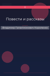 Повести и рассказы Владимир Галактионович Короленко
