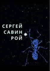Рой Сергей Савин