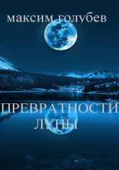 Превратности луны Максим Голубев