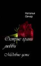 Медовые уста