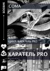 Каратель PRO Coma