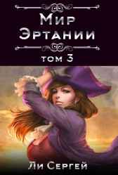Мир Эртании Том 3 Ли Сергей