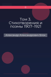 Том 3. Стихотворения и поэмы 1907–1921 Александр Александрович Блок