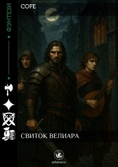 Свиток Велиара Cofe