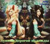 Лунной дорогой надежды Странница
