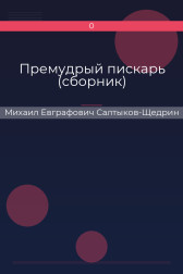 Премудрый пискарь (сборник) Михаил Евграфович Салтыков-Щедрин