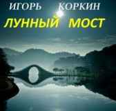 Лунный мост Игорь Коркин
