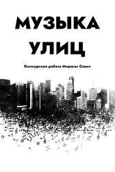 Музыка улиц Миряна Савич