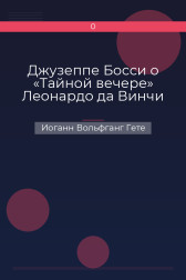 Джузеппе Босси о «Тайной вечере» Леонардо да Винчи Иоганн Вольфганг Гете