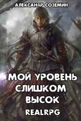 Мой уровень слишком высок