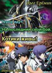 Герои идут на последний свой бой. Котики живы! Олег Ерёмин