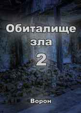 Обиталище зла 2 Евгений Разум