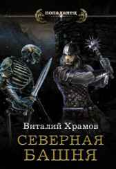 Катарсис. Кн.1. Северная Башня Храмов В.И.