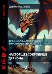 Настоящее сокровище дракона. Цыпкина Дина