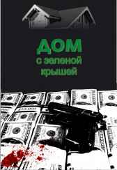 Дом с зеленой крышей Гаджиясулов Тимур