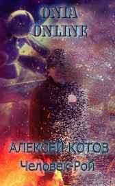 ONIA Online: Человек-рой. Книга 1 Алексей Котов