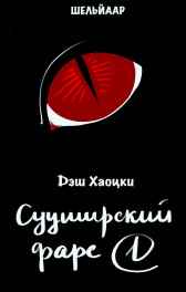 Сууширский фарс. Часть 1 Дэш Хаоцки