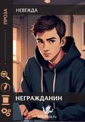 Негржданин Невежда