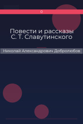 Повести и рассказы С. Т. Славутинского Николай Александрович Добролюбов