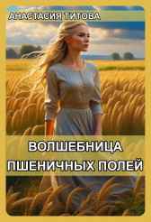 Волшебница пшеничных полей Анастасия Титова