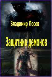 Защитник демонов Владимир Лосев (Атилла)
