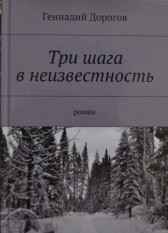 Три шага в неизвестность Геннадий Дорогов