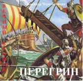 ПЕРЕГРИН Александр Чернобровкин