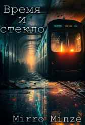 Время и стекло Мирро Минце