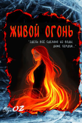 Живой огонь Ольга Захарина