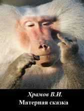 Мрачная сказка Храмов В.И.