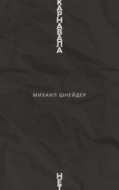 Карнавала нет Михаил Шнейдер