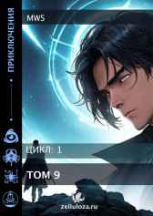 "Том 9" MWS