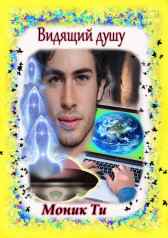 Видящий душу Моник Ти