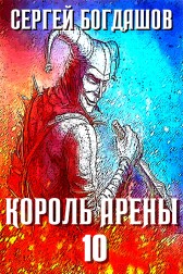 Король арены 10 Богдашов Сергей