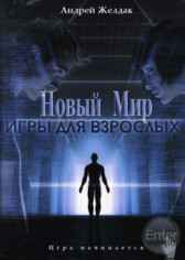 Игры для взрослых Андрей Желдак