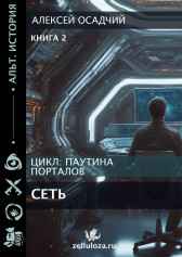 Паутина порталов 2. Сеть. Алексей Осадчий