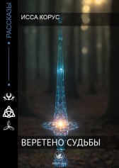 Веретено Судьбы Исса Корус