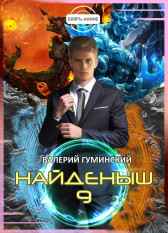Найденыш 9. Битва драконов (том 2) Гуминский Валерий