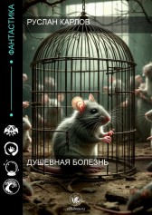 Душевная Болезнь Руслан Карлов