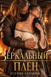 Зеркальный плен