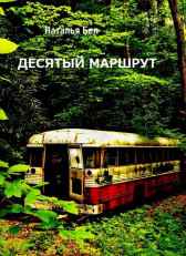 Десятый маршрут Наталья Бел