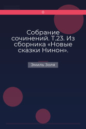 Собрание сочинений. Т.23. Из сборника «Новые сказки Нинон». Рассказы и очерки разных лет. Наследники Рабурдена Эмиль Золя