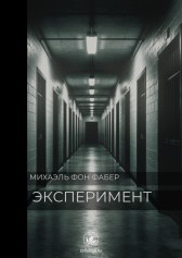 Эксперимент Михаэль Фон Фабер