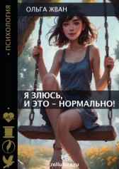 Я злюсь, и это - нормально! Ольга Жван