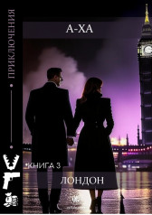 Книга 3/7. "Лондон" А-Ха