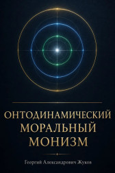 Онтодинамический моральный монизм Георгий Жуков