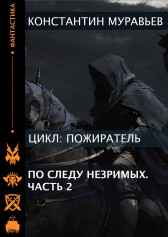 Пожиратель 13. По следу незримых. Часть 2. Константин Муравьев